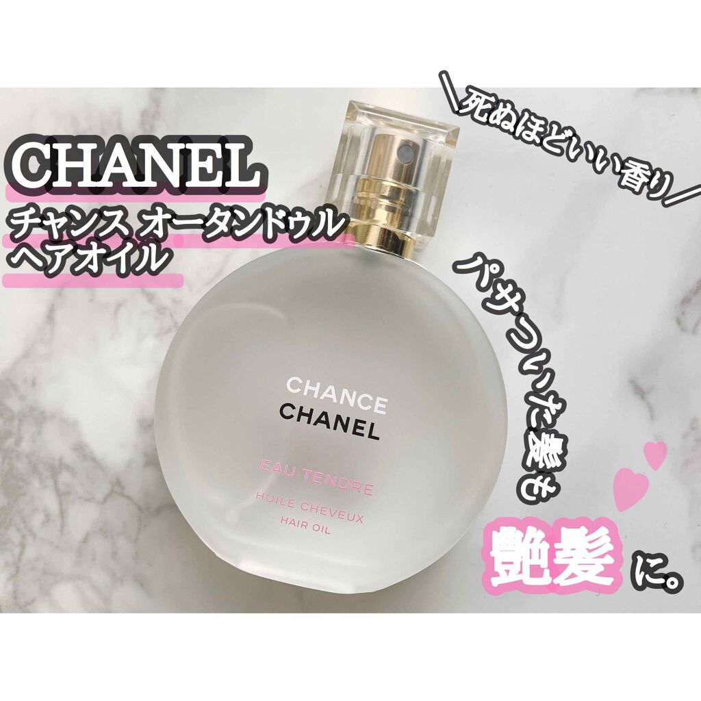 チャンス オー タンドゥル ヘア オイル/CHANEL/ヘアオイルを使ったクチコミ(1枚目)