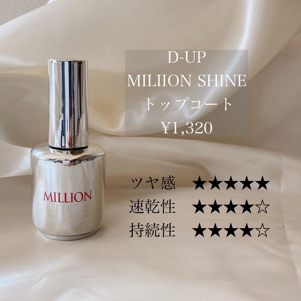 ミリオンシャイン トップコート/D-UP/ネイルトップコートを使ったクチコミ(4枚目)