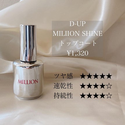 ミリオンシャイン トップコート/D-UP/ネイルトップコートを使ったクチコミ(4枚目)