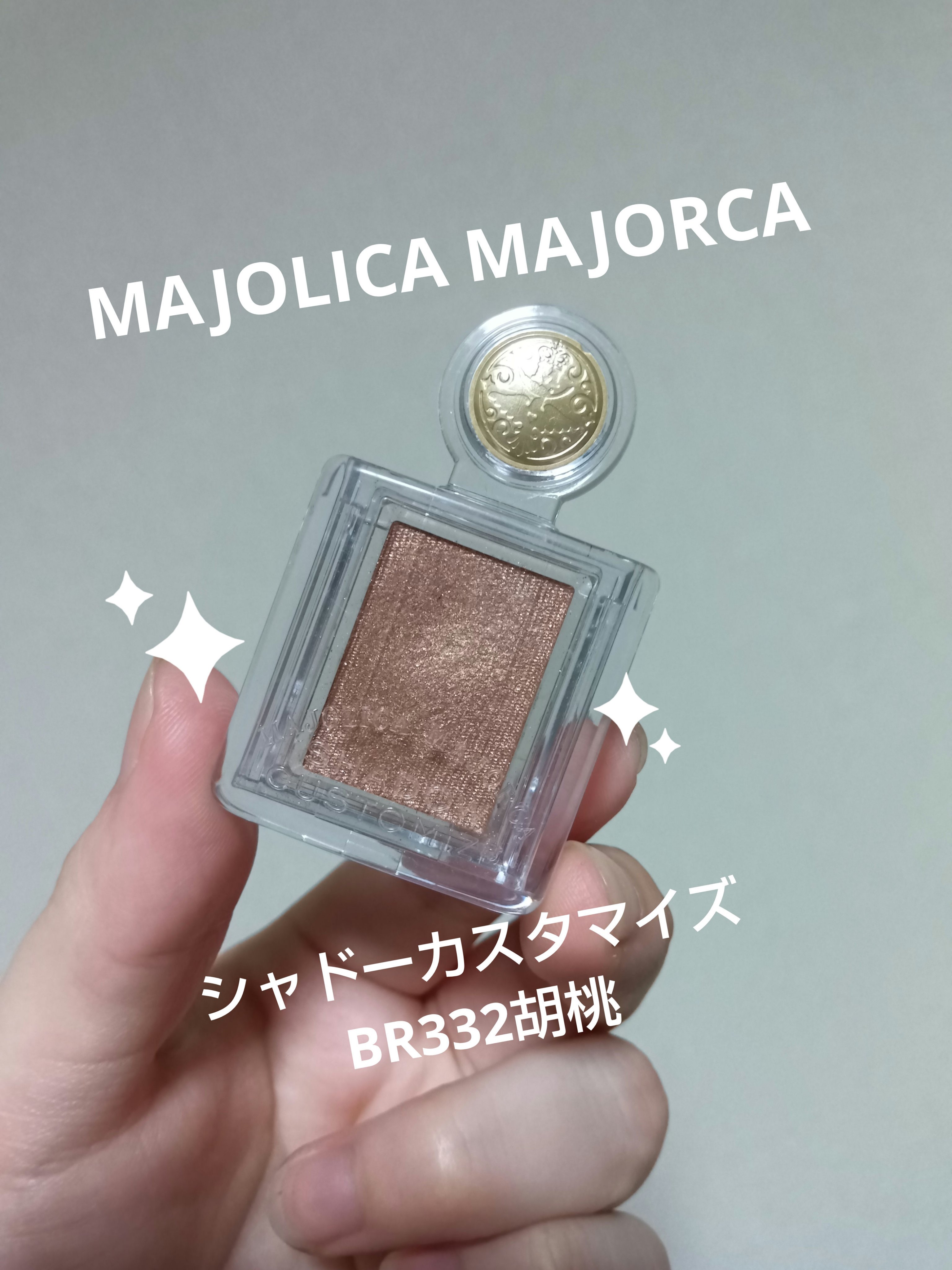 シャドーカスタマイズ BR332 胡桃/MAJOLICA MAJORCA/単色アイシャドウを使ったクチコミ（1枚目）
