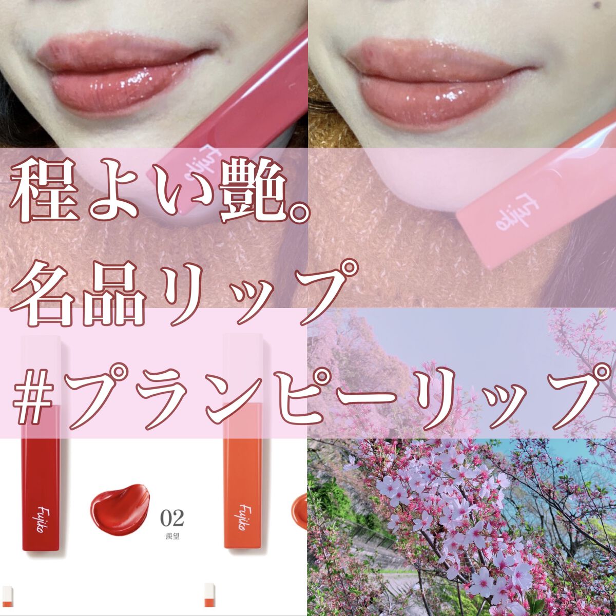 プランピーリップ/Fujiko/リップグロスを使ったクチコミ（1枚目）