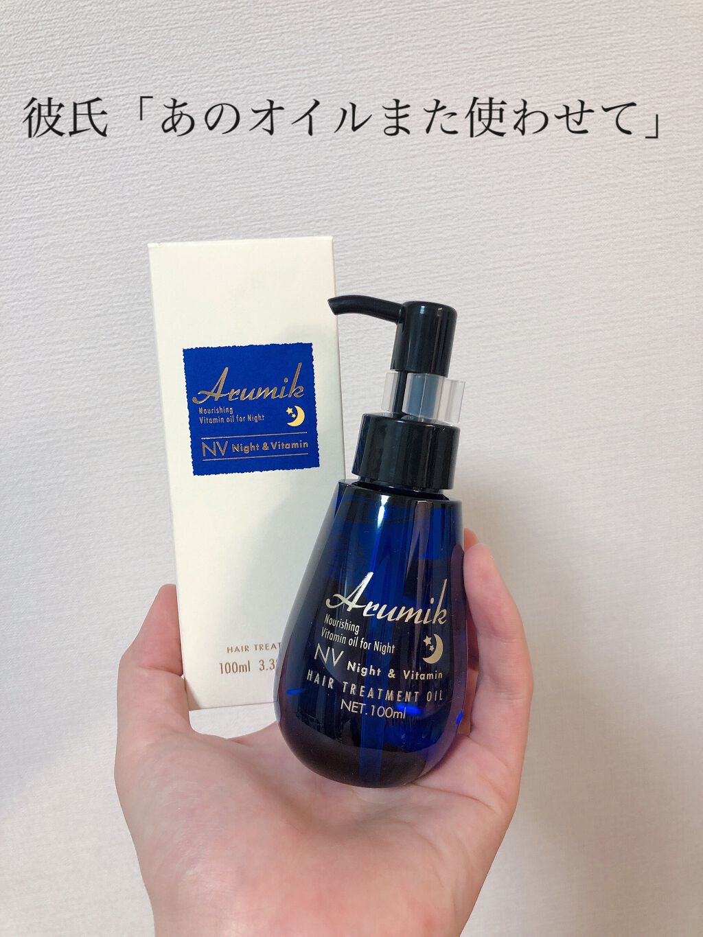 こんにちは！くちべにこです。
AIアプリでイケメンに癒やされるのにハマっています。課金寸前。

今回使ってみたのは安いと評判のドンキで買えるヘアオイル！その値段はなんと500円！
その中でも1番濃厚そうなナイト用のオイルを買わせていただきま