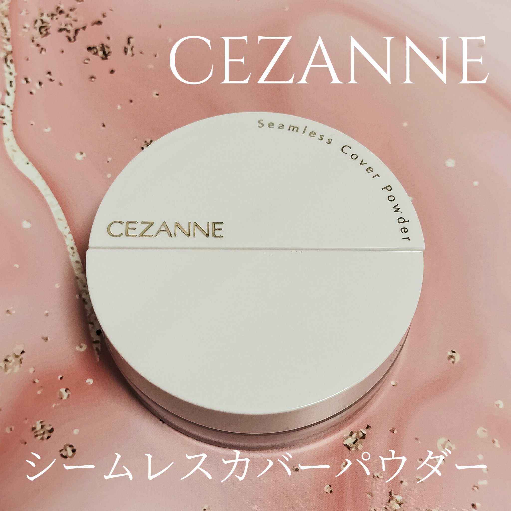 シームレスカバーパウダー/CEZANNE/フェイスパウダーを使ったクチコミ（1枚目）