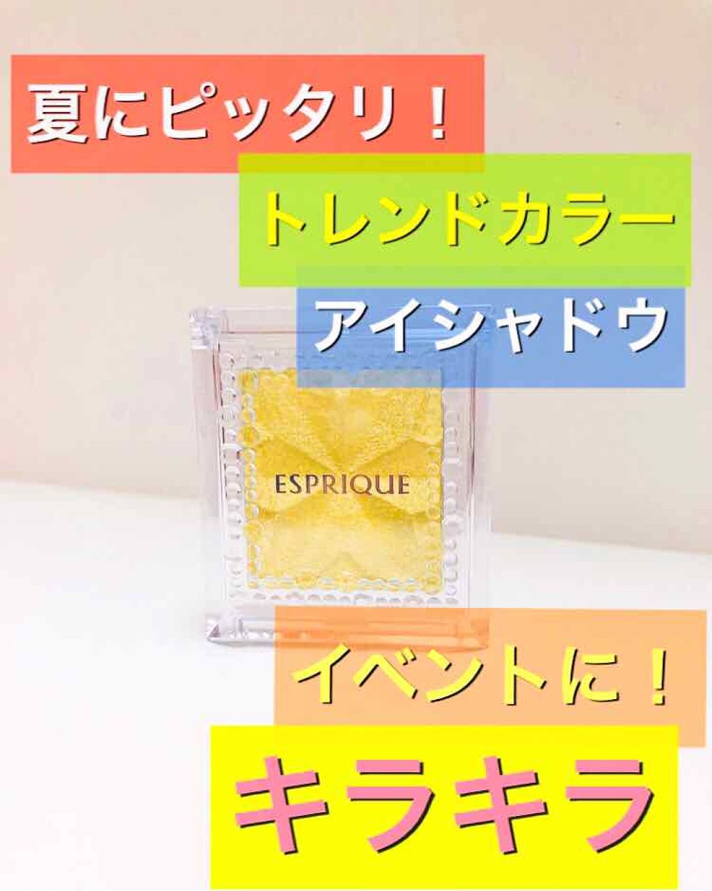 セレクト アイカラー/ESPRIQUE/単色アイシャドウを使ったクチコミ（1枚目）