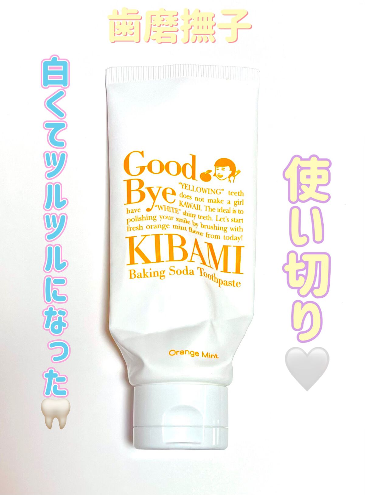 重曹つるつるハミガキ 薄荷みかん味/歯磨撫子/歯磨き粉を使ったクチコミ（1枚目）