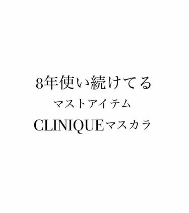 わたしが大学生からずっと愛用してるマスカラ！！！

クリニーク様とお呼びしたいくらい、お気に入りで毎日メイクで使っています😘💕

毎年クリスマスコフレでもマスカラセットは人気ですぐ完売するぐらいのロング