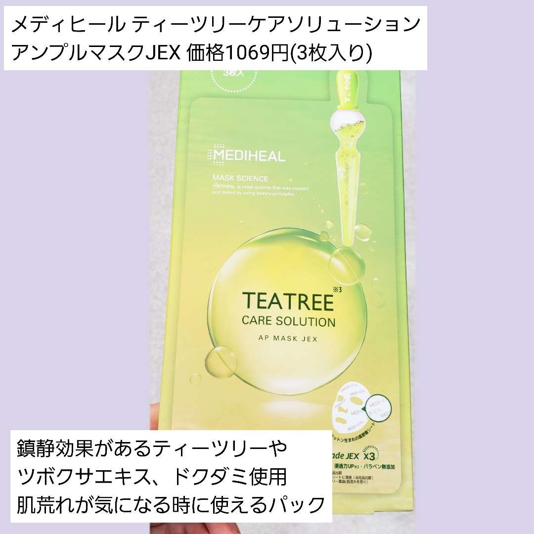 ティーツリーケアソリューション アンプルマスクJEX/MEDIHEAL/シートマスク・パックを使ったクチコミ（2枚目）
