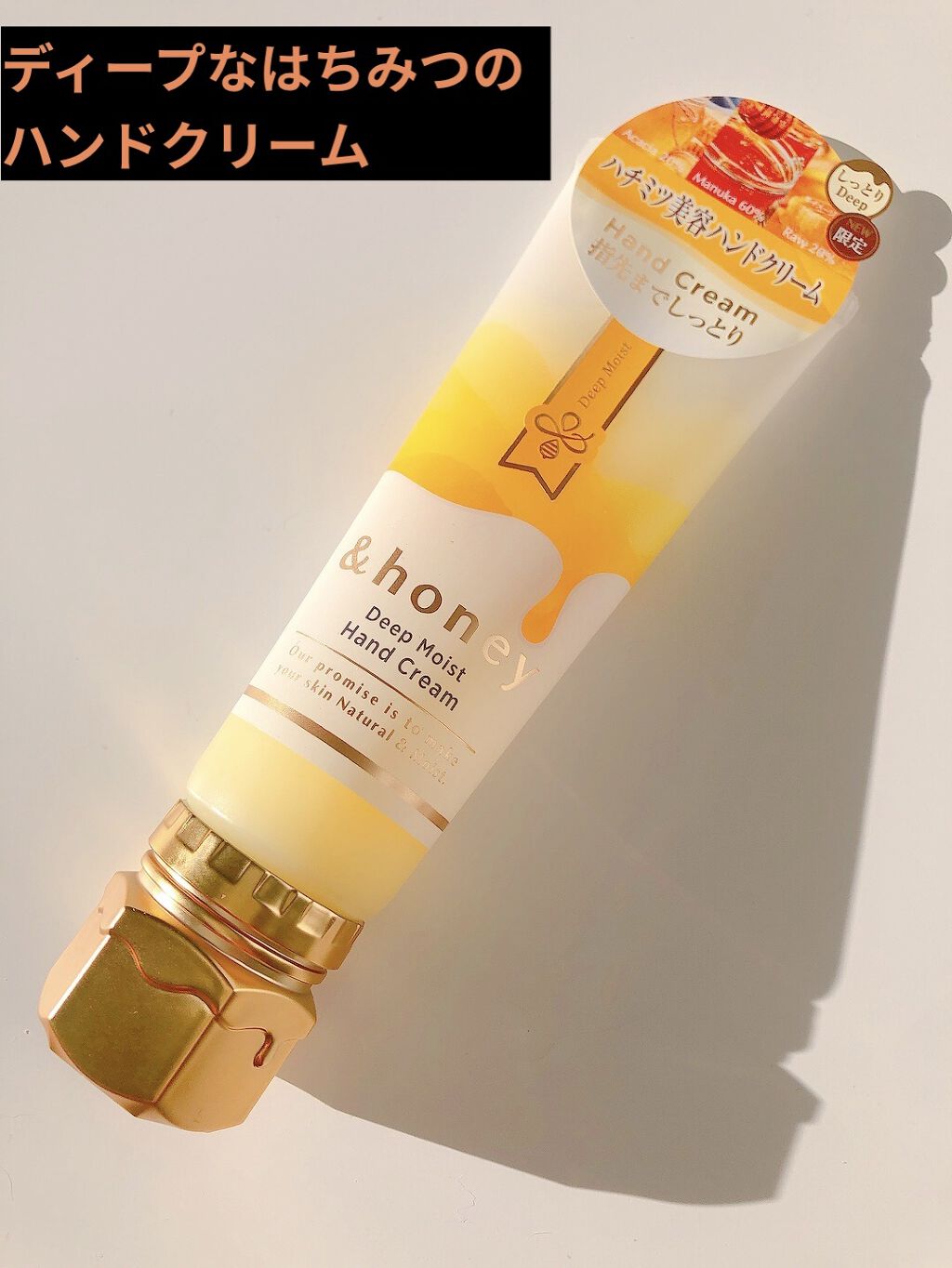 アンドハニー　ディープモイスト ハンドクリーム/&honey/ハンドクリームを使ったクチコミ（1枚目）