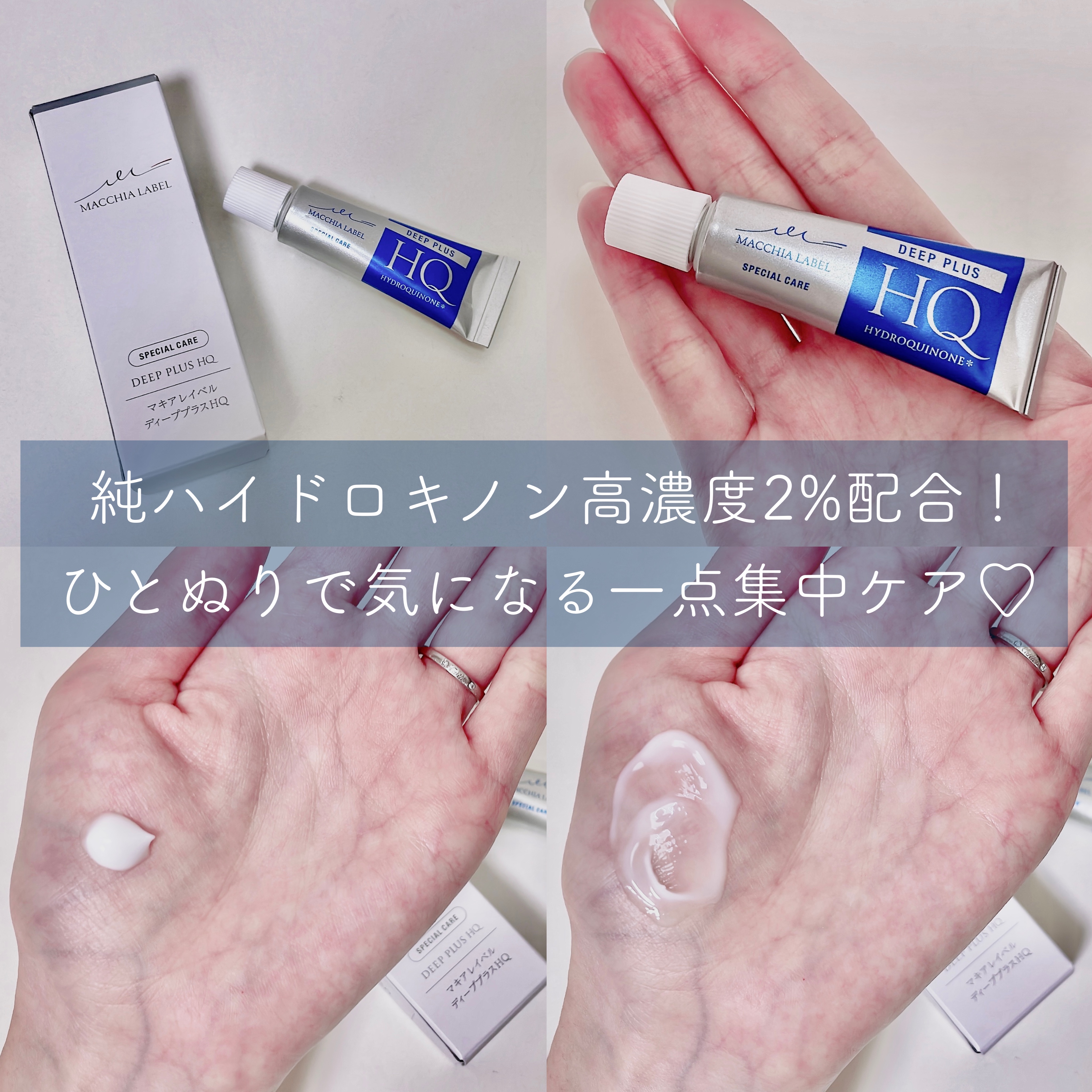 高濃度美容液として人気のシリーズから誕生した
マキアレイベルのディーププラスHQは
純ハイドロキノンを2%も配合した高濃度美容液🤍　

使い心地はこっくりしたクリームで
うるおいも同時に与えてくれて少量でもっちりお肌に。
お肌もワントーン