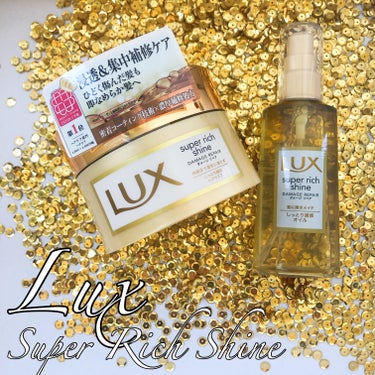 スーパーリッチシャイン ダメージリペア リッチ補修ヘアマスク/LUX/洗い流すヘアトリートメントを使ったクチコミ（1枚目）