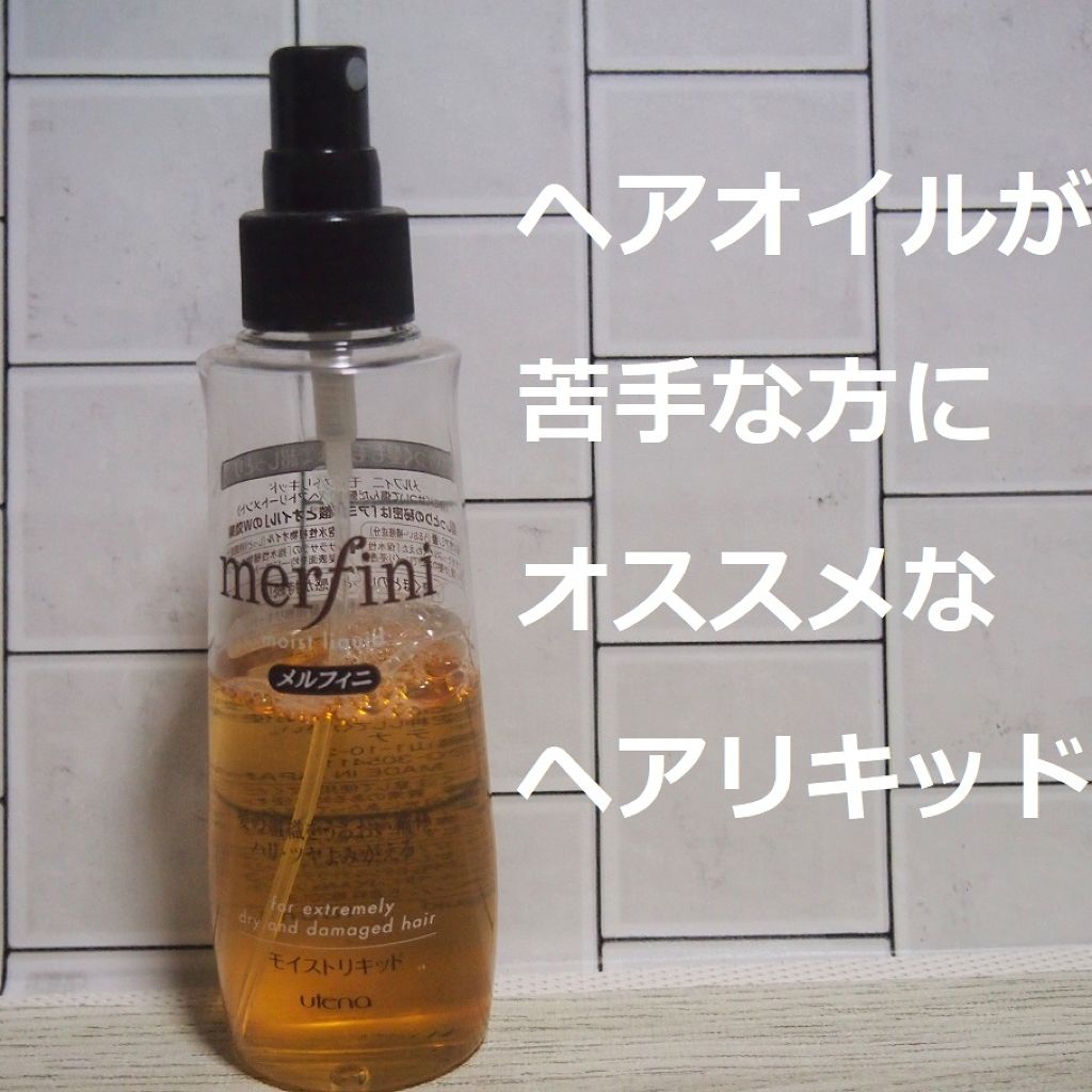 モイストリキッド/メルフィニ/アウトバストリートメントを使ったクチコミ（1枚目）
