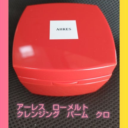 ローメルト クレンジングバーム クロ/アーレス/クレンジングバームを使ったクチコミ(1枚目)