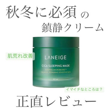 シカスリーピングマスク/LANEIGE/フェイスクリームを使ったクチコミ（1枚目）