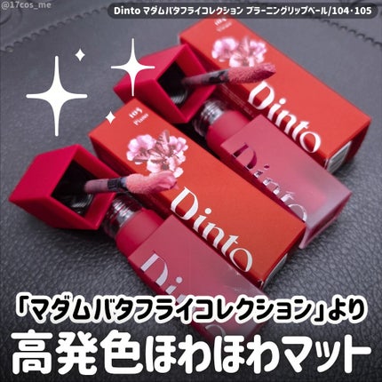 マダムバタフライコレクション ブラーニングリップベール/Dinto/口紅を使ったクチコミ(1枚目)