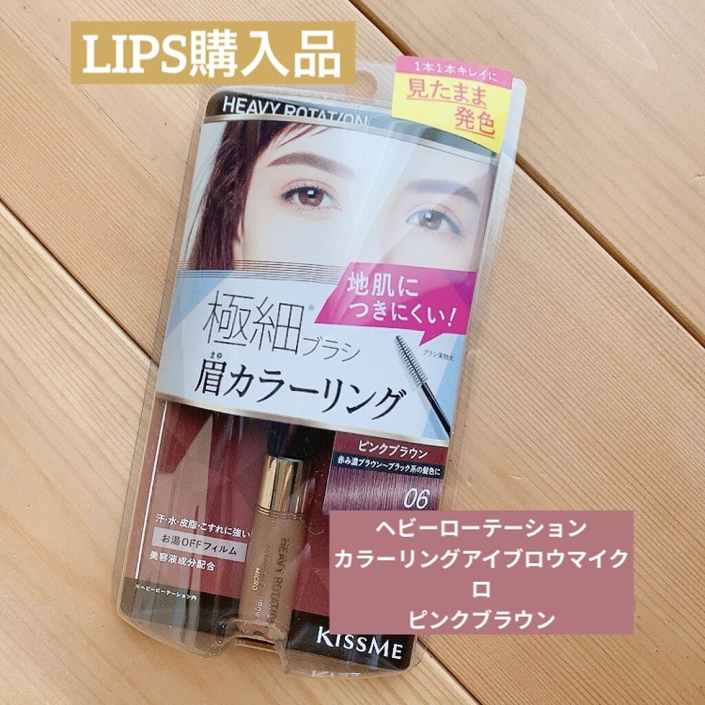 カラーリングアイブロウ マイクロ 06 ピンクブラウン/ヘビーローテーション/眉マスカラを使ったクチコミ（1枚目）