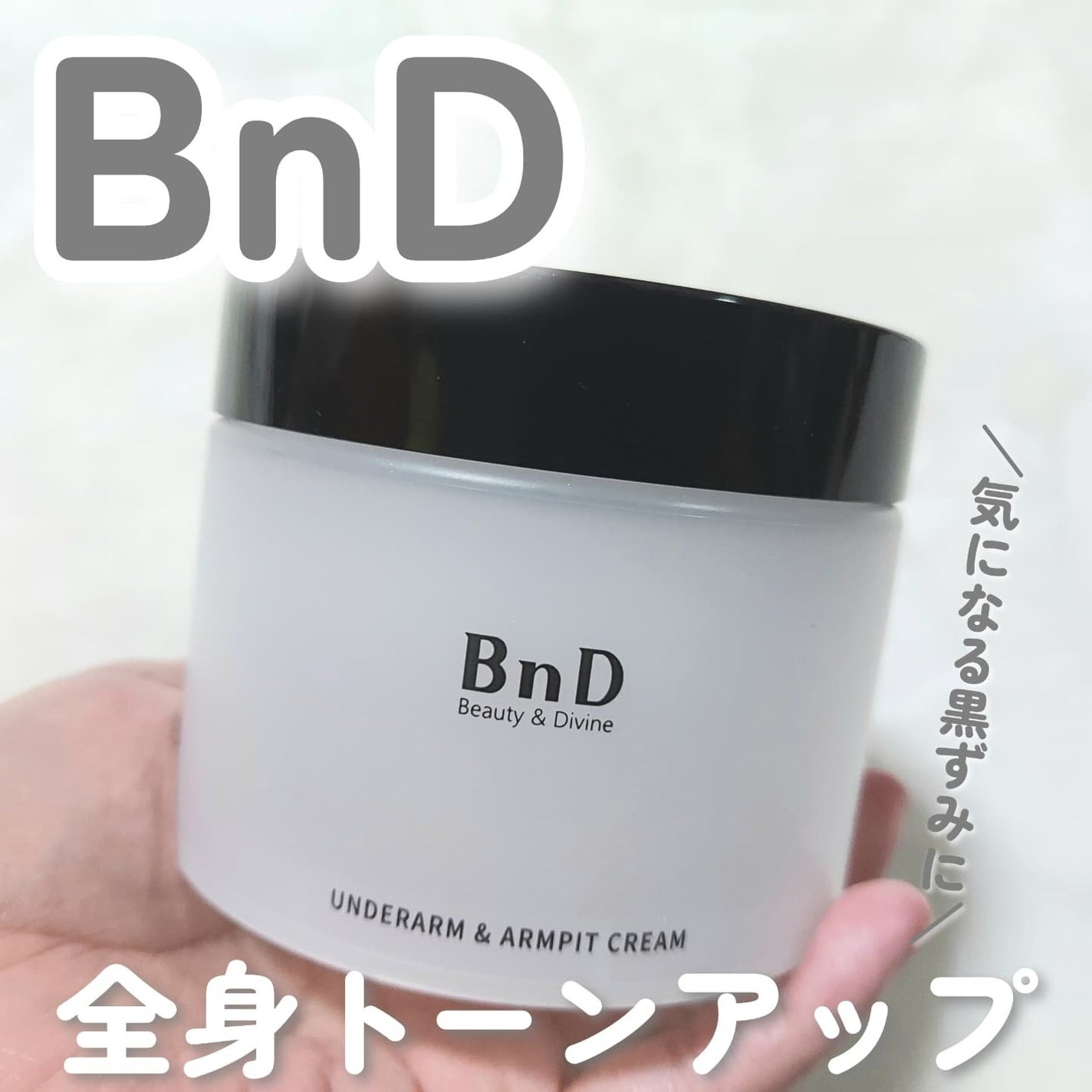 BnDアンダーアームクリーム(ボディクリーム)/BnD/デリケートゾーンケアを使ったクチコミ(1枚目)