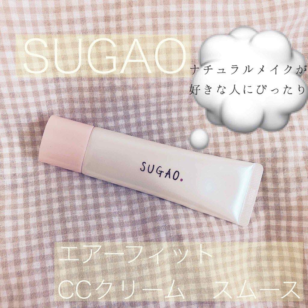 エアーフィット CCクリーム/SUGAO®/CCクリームを使ったクチコミ（1枚目）