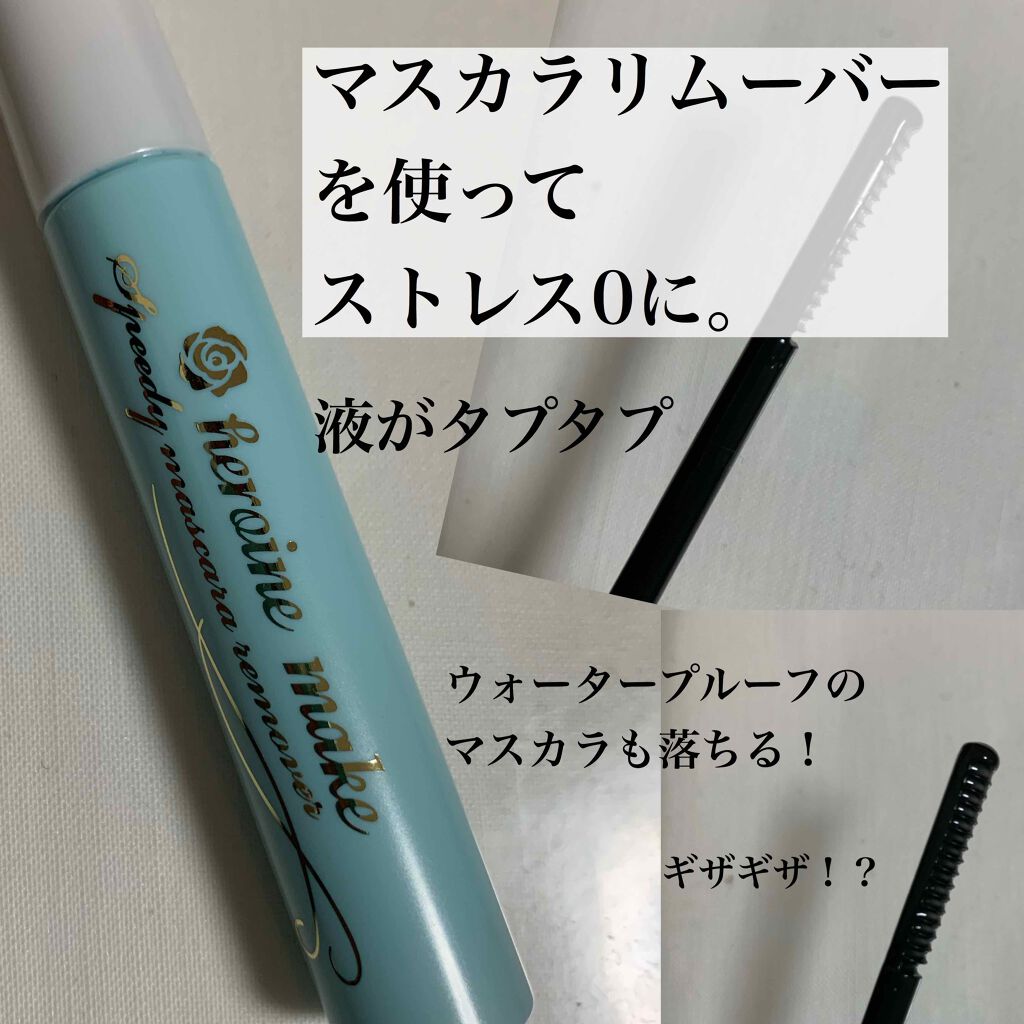 ヒロインメイクSP スピーディーマスカラリムーバー/ヒロインメイク/ポイントメイクリムーバーを使ったクチコミ(1枚目)