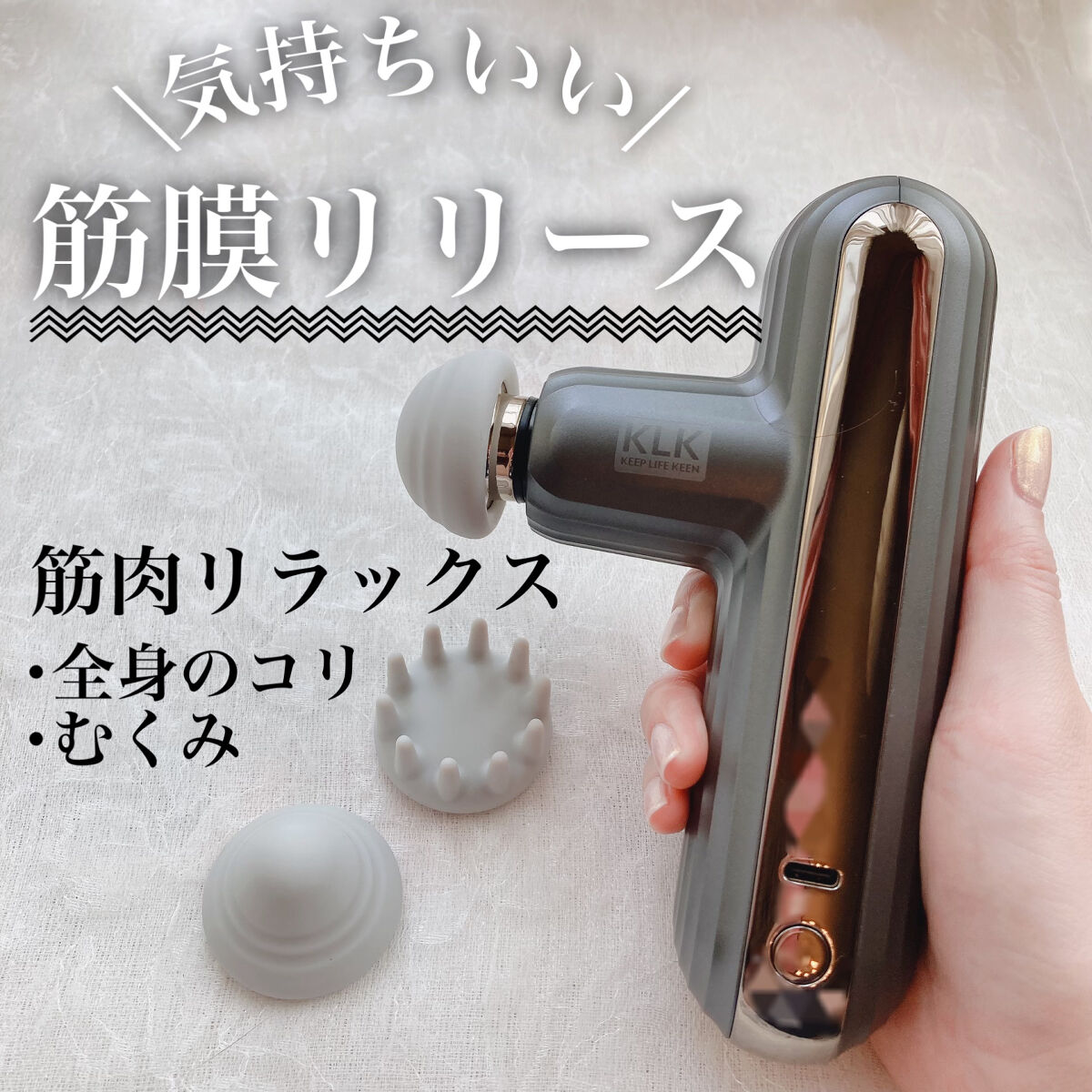 筋膜リリースガン/KLK/マッサージガンを使ったクチコミ（1枚目）