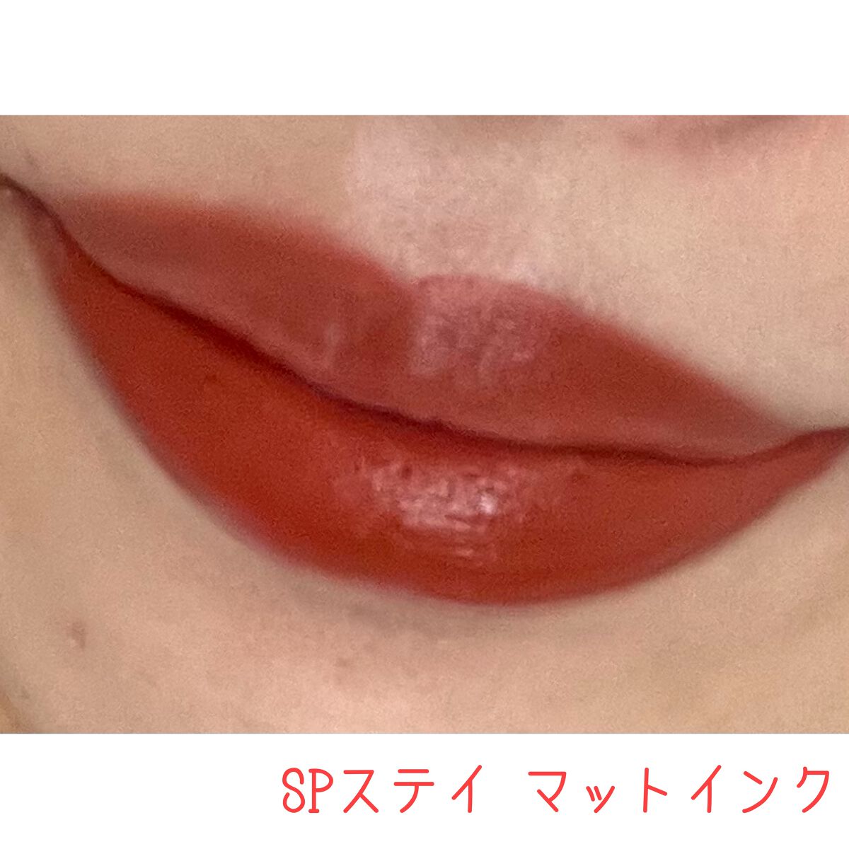 SPステイ マットインク/MAYBELLINE NEW YORK/口紅を使ったクチコミ（3枚目）