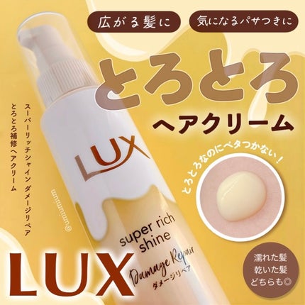 LUX スーパーリッチシャイン ダメージリペア とろとろ補修ヘアクリームのクチコミ「パサつき・広がる髪にLUXのとろとろなめらかクリーム💇♀️✨
LUX
スーパーリッチシャイ.....」(1枚目)