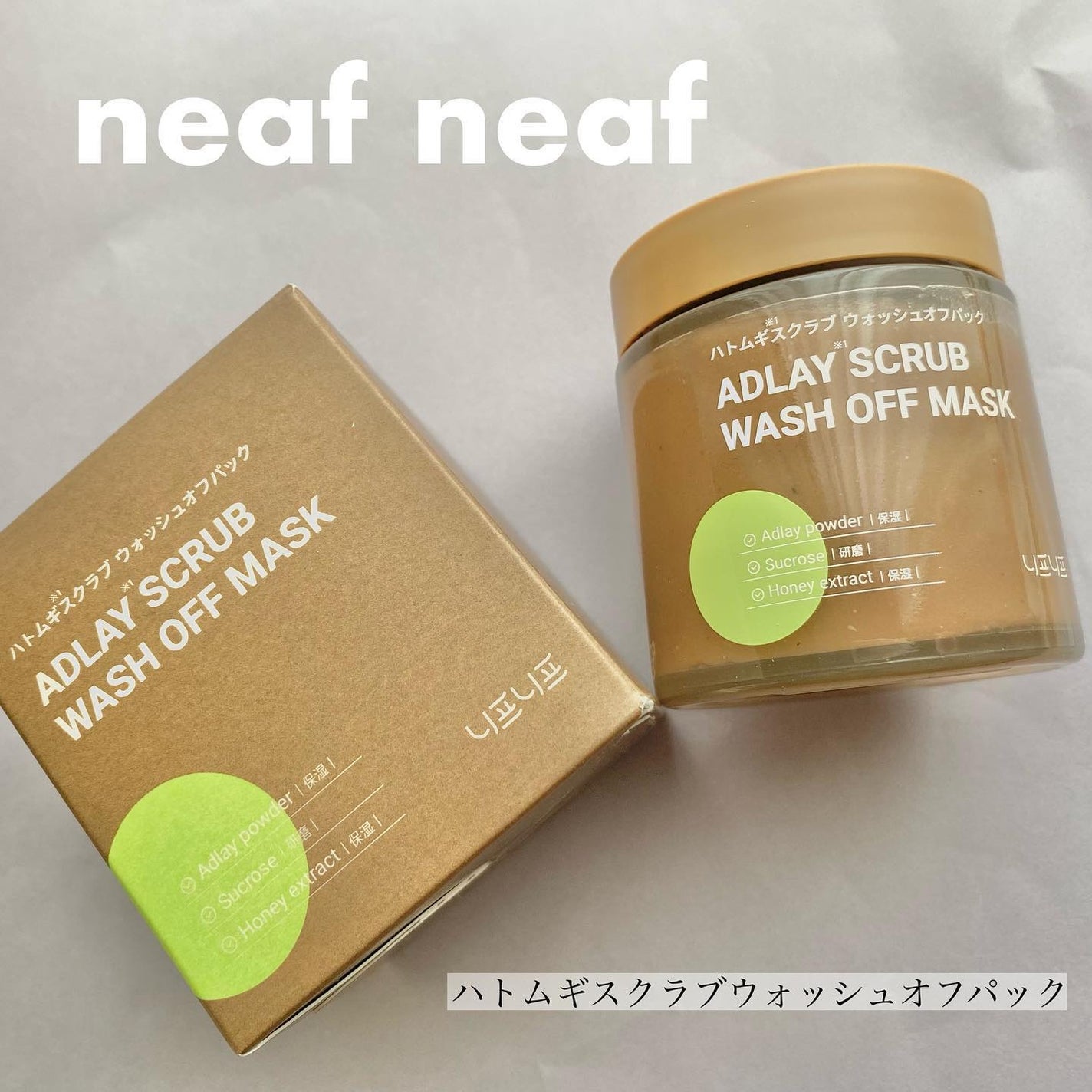 ハトムギスクラブウォッシュオフパック/ニプニプ/スクラブ・ゴマージュを使ったクチコミ(1枚目)