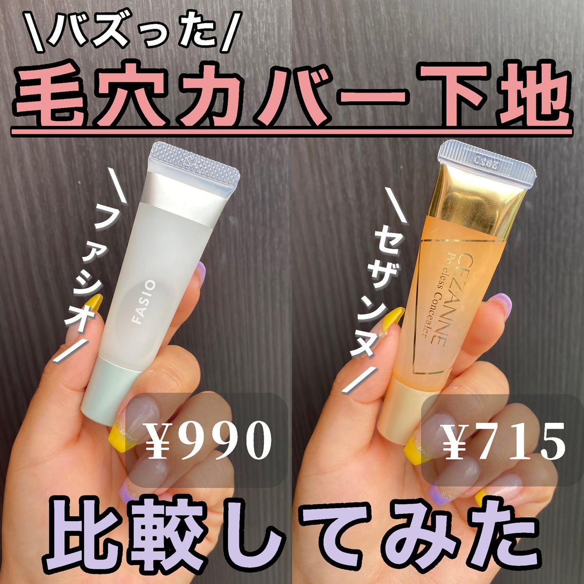【#毛穴】 話題沸騰中のコスメ〜真似したいメイク方法の口コミが