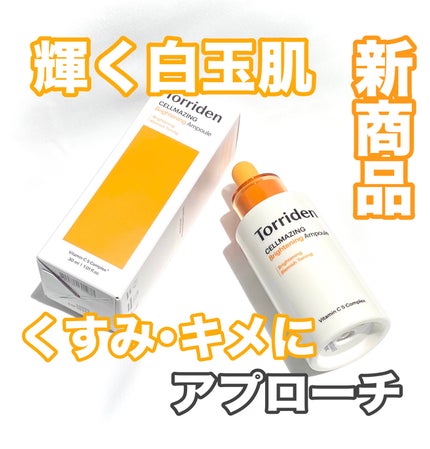 セルメイジング ビタC ブライトニングアンプル/Torriden/美容液を使ったクチコミ(1枚目)