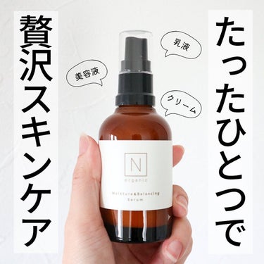 モイスチュア&バランシング セラム/Ｎ organic/乳液を使ったクチコミ（1枚目）