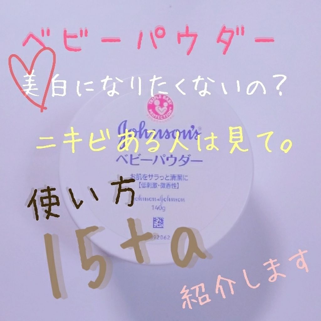 ジョンソン ベビーパウダー/ジョンソンベビー/ボディパウダーを使ったクチコミ(1枚目)