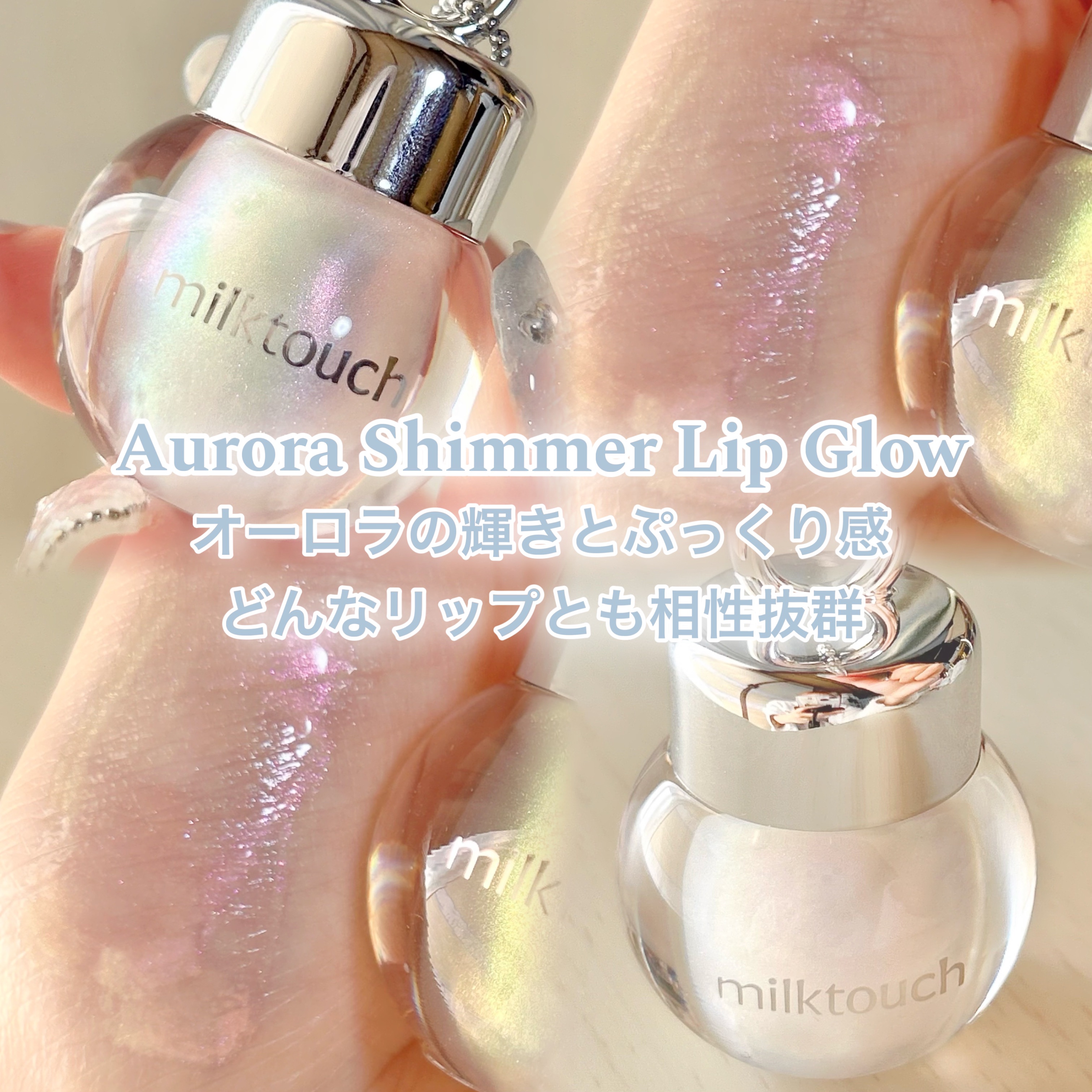 サムシング ライク ホリデー セット/Milk Touch/その他キットセットを使ったクチコミ（2枚目）