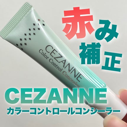 赤み補正コンシーラー/CEZANNE/クリームコンシーラーを使ったクチコミ(1枚目)