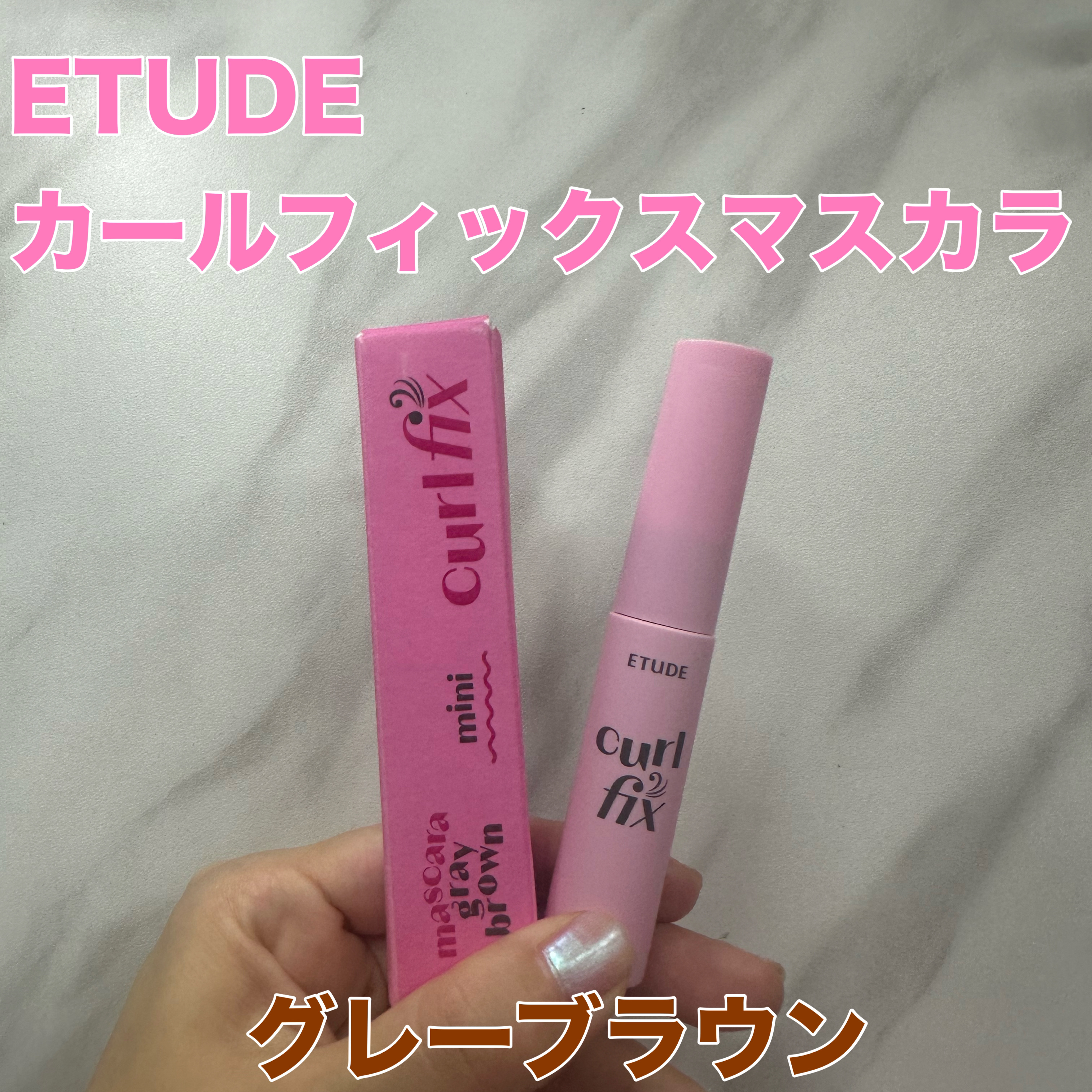 カールフィックスマスカラ/ETUDE/マスカラを使ったクチコミ（1枚目）