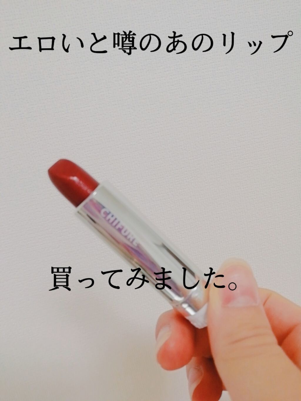 口紅（詰替用）/ちふれ/口紅を使ったクチコミ（1枚目）