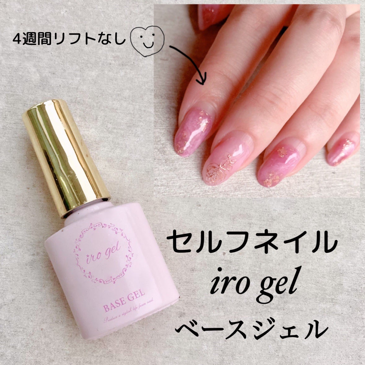 ポリッシュ型 ベースジェル/irogel(イロジェル)/ジェルネイルを使ったクチコミ(1枚目)