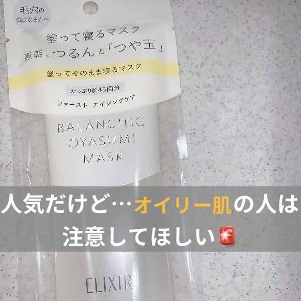 エリクシール ルフレ バランシング おやすみマスク/エリクシール/フェイスクリームを使ったクチコミ（1枚目）