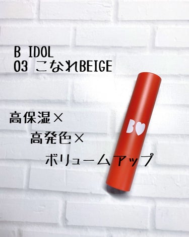 B IDOL
03 こなれBEIGE

高保湿×高発色×ボリュームアップ
1本3役のつやぷるリップ


だいぶ前から使って居て朝は必ず着けるくらい気に入ってます｡ﾟ✶ฺ.ヽ(*´∀｀*)ﾉ.✶ฺﾟ｡

