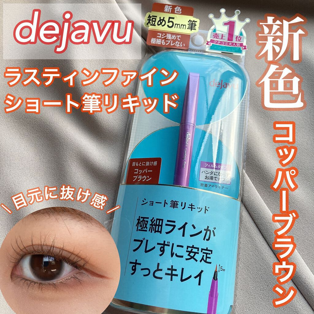 「密着アイライナー」ショート筆リキッド/デジャヴュ/リキッドアイライナーを使ったクチコミ(1枚目)