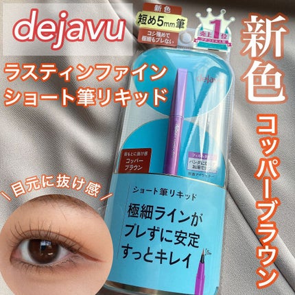 「密着アイライナー」ショート筆リキッド/デジャヴュ/リキッドアイライナーを使ったクチコミ(1枚目)