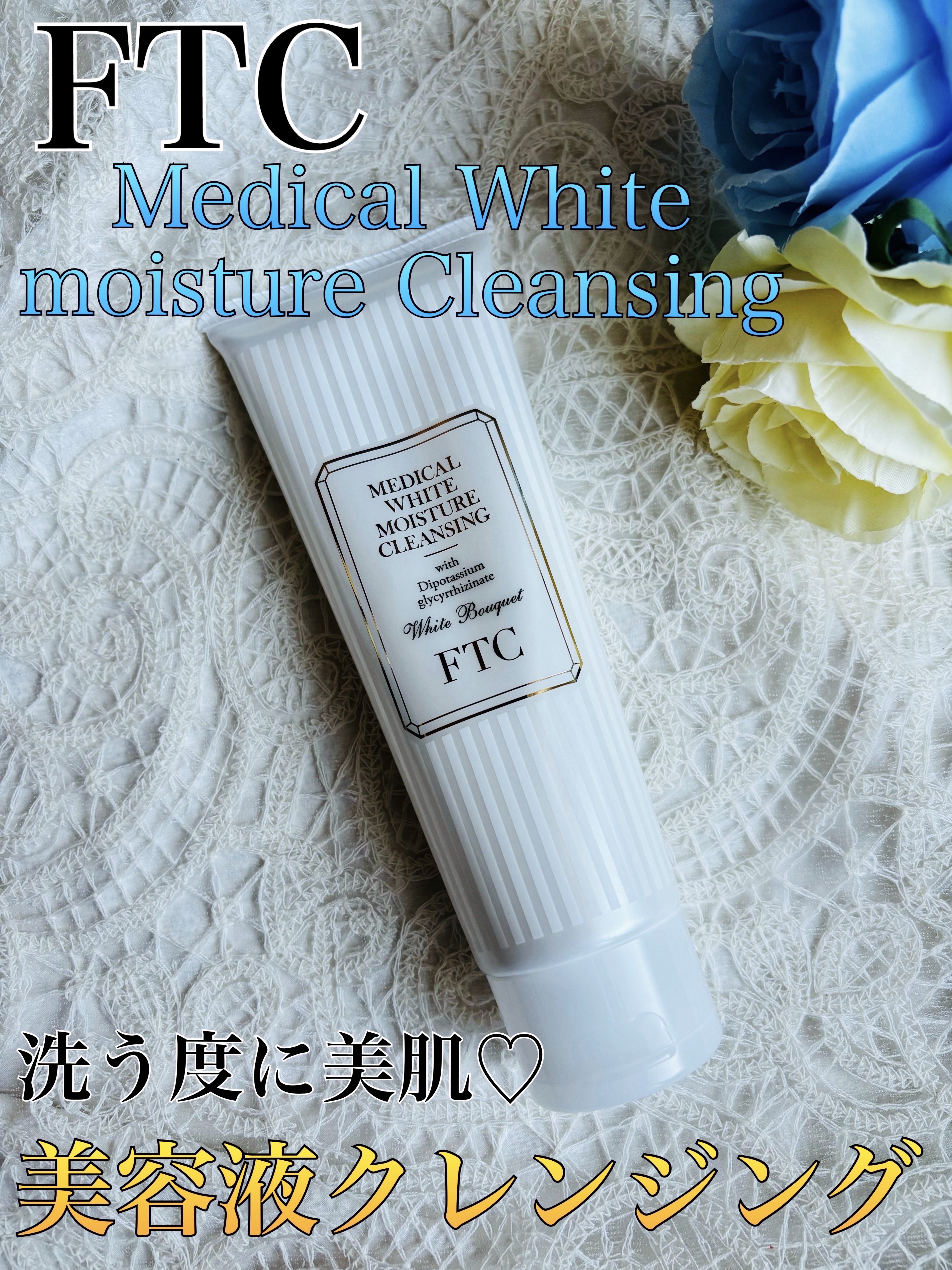 FTCホワイトモイスチャークレンジング/FTC/ミルククレンジングを使ったクチコミ（1枚目）