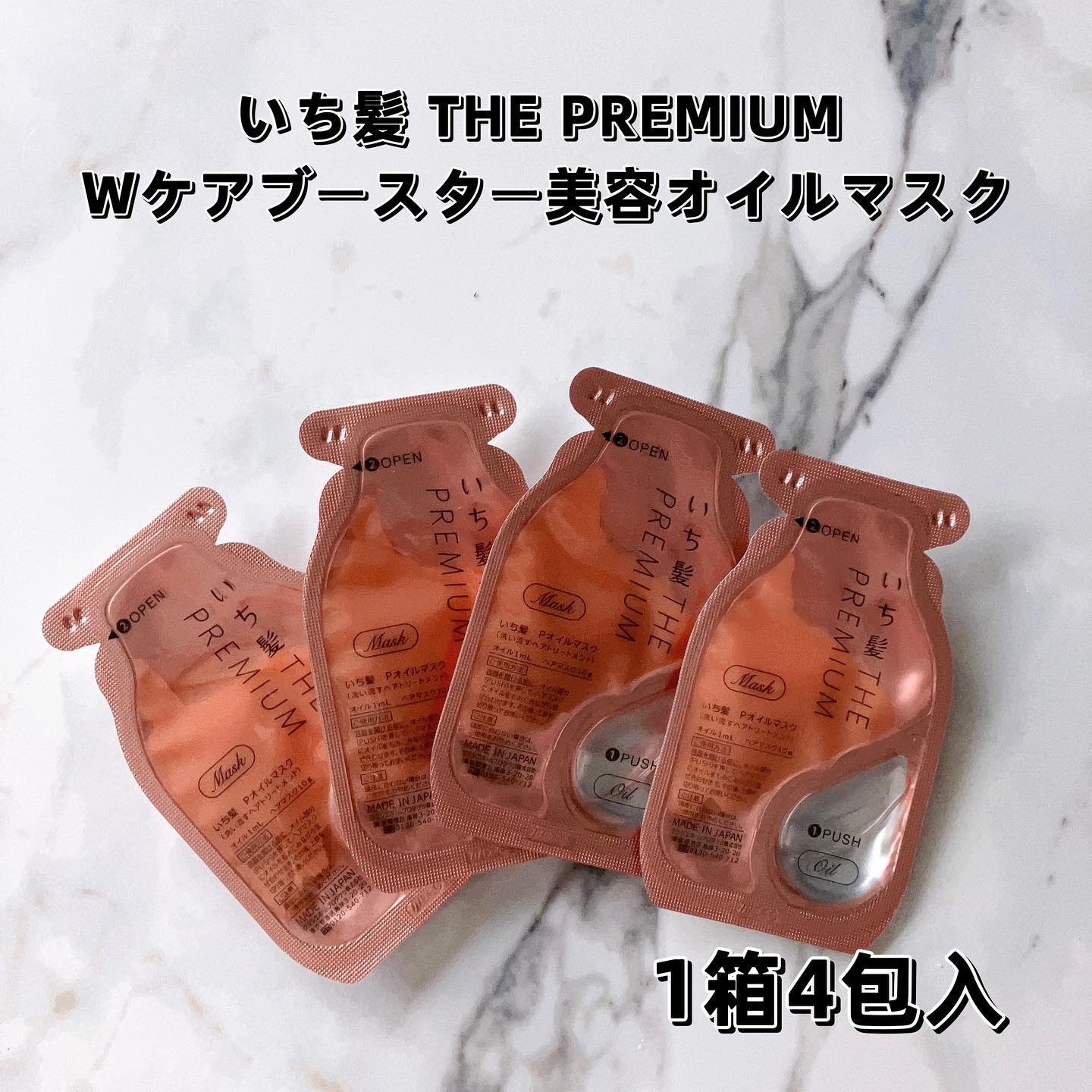 いち髪　THE PREMIUM　Wケアブースター美容オイルマスク/いち髪/ヘアマスク・ヘアパックを使ったクチコミ（1枚目）