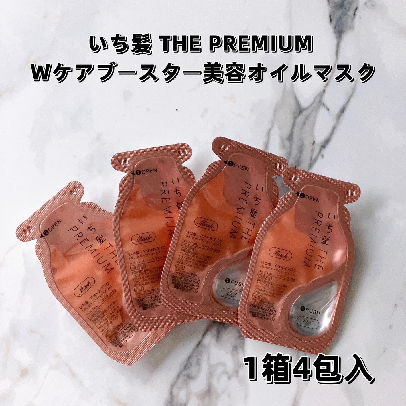 いち髪 THE PREMIUM Wケアブースター美容オイルマスク/いち髪/ヘアマスク・ヘアパックを使ったクチコミ(1枚目)
