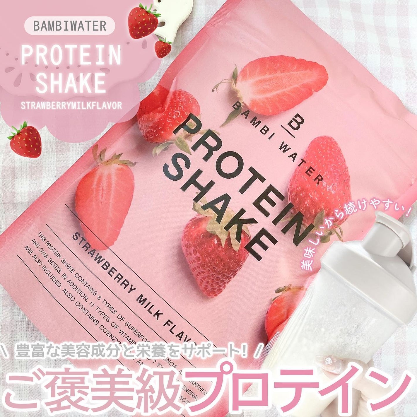 プロテインシェイク ストロベリーミルク/BAMBI WATER/その他プロテインを使ったクチコミ(1枚目)