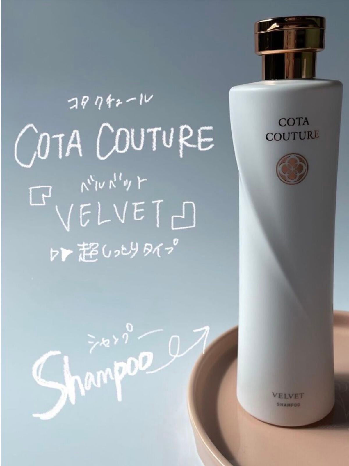コタ ベルベット トリートメント 試してみた】コタ コタクチュール トリートメント ベルベットの