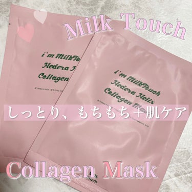 ヘデラヘリックス コラーゲン マスク/Milk Touch/シートマスク・パックを使ったクチコミ（1枚目）