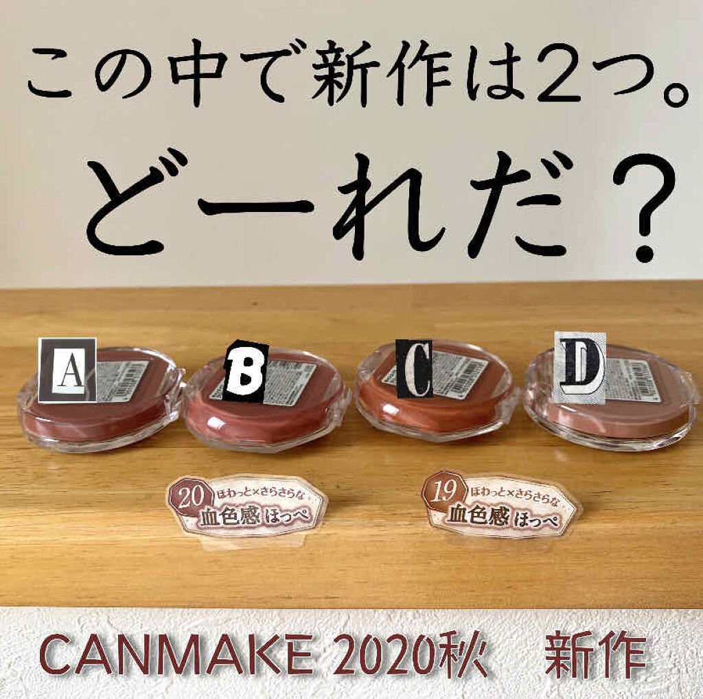 クリームチーク/キャンメイク/ジェル・クリームチークを使ったクチコミ（1枚目）