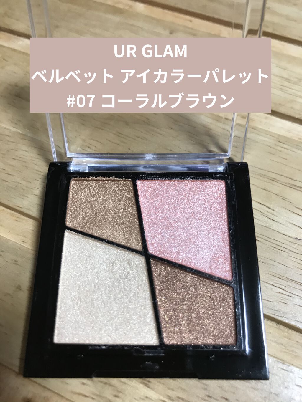 UR GLAM　VELVET EYE COLOR PALETTE コーラルブラウン/U R GLAM/アイシャドウパレットを使ったクチコミ（2枚目）