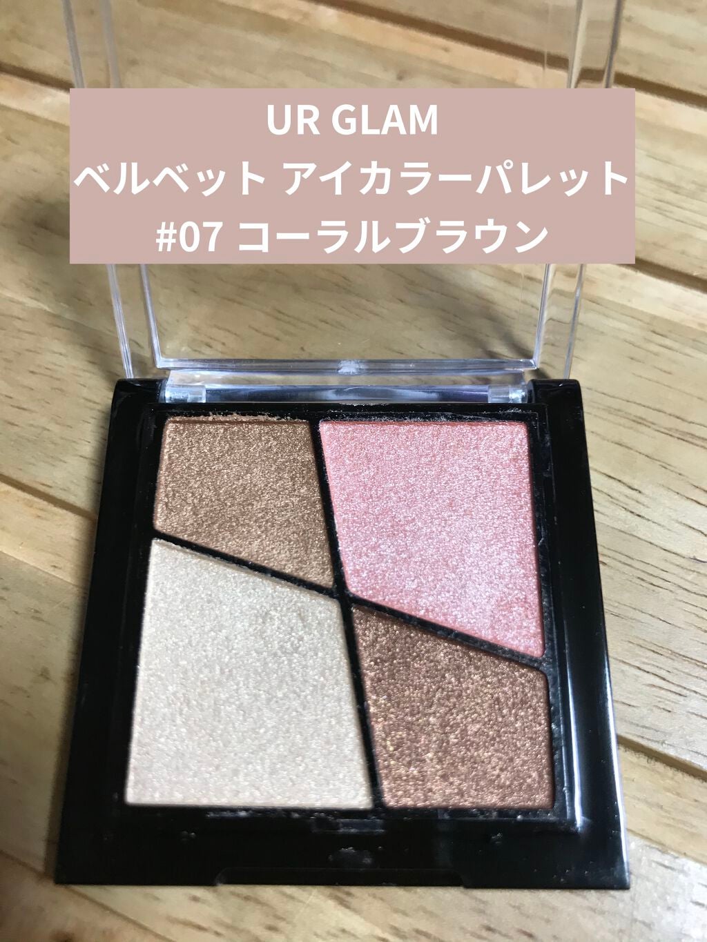 UR GLAM VELVET EYE COLOR PALETTE/U R GLAM/アイシャドウパレットを使ったクチコミ(2枚目)