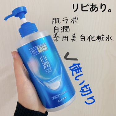 白潤薬用美白化粧水/肌ラボ/化粧水を使ったクチコミ（3枚目）