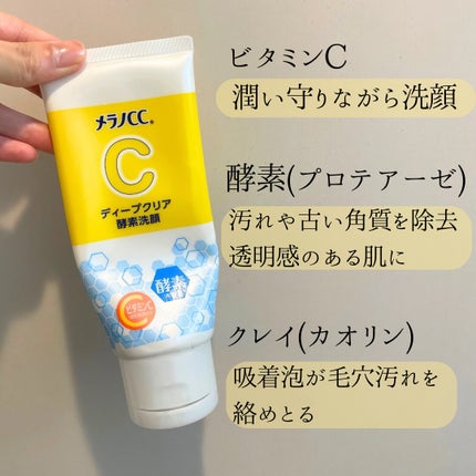 ディープクリア酵素洗顔 /メラノCC/洗顔フォームを使ったクチコミ(2枚目)